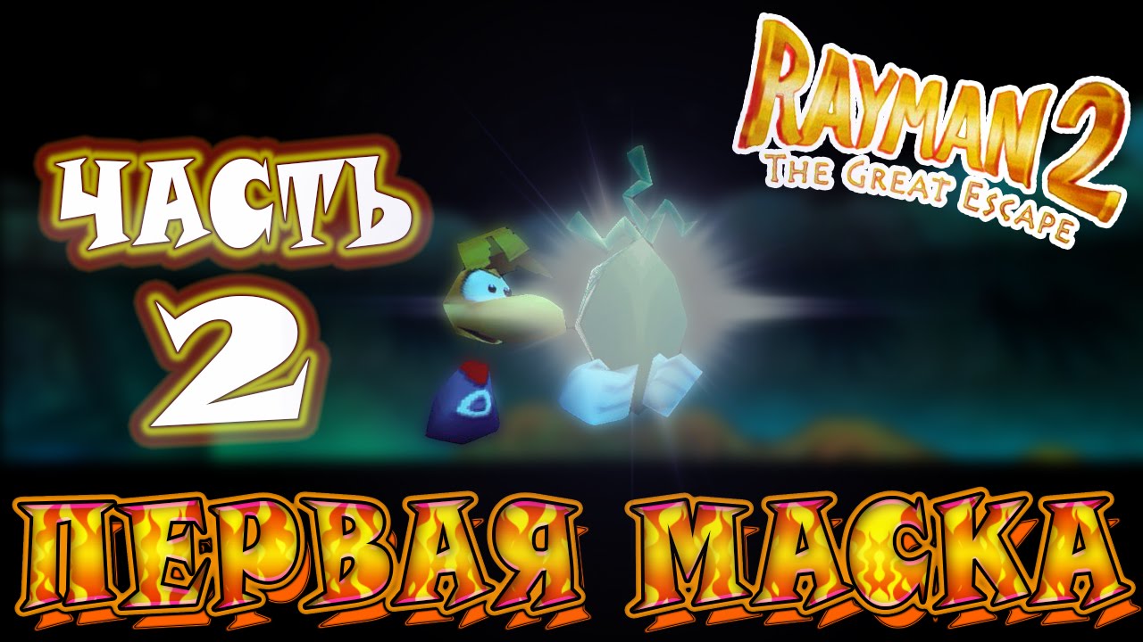 Сбежавшая часть 1. Игра Rayman 2: the great Escape. Rayman 2 the great Escape ps1. Рейман the great Escape деревня Глобокса. Rayman 2 the great Escape ps1 обложка.