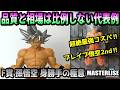 【レビュー】F賞 孫悟空 身勝手の極意 MASTERLISE【一番くじ、ドラゴンボール】