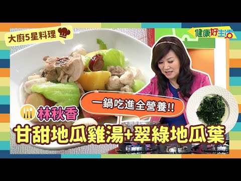 防疫自煮 • 大廚5星料理｜林秋香：《甘甜地瓜雞湯》/《翠綠地瓜葉》一鍋就能上好料!!雞湯汁汁清甜，補充好體力!!地瓜葉滑軟順口，增強抵抗力!!【健康好生活】