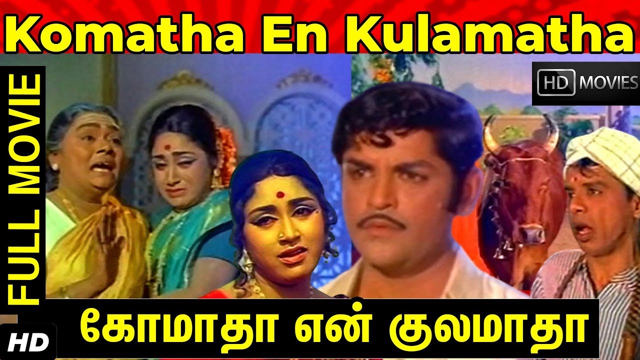 Komatha En Kulamatha Tamil full Movie Prameela, Sreekanth, Nagesh, M