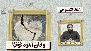 وكان أمره فرطا !! اللقاء الأسبوعي - الشيخ محمد خيري