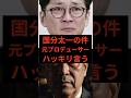 国分太一の件、元プロデューサーハッキリ言う #国分太一 #鉄腕dash