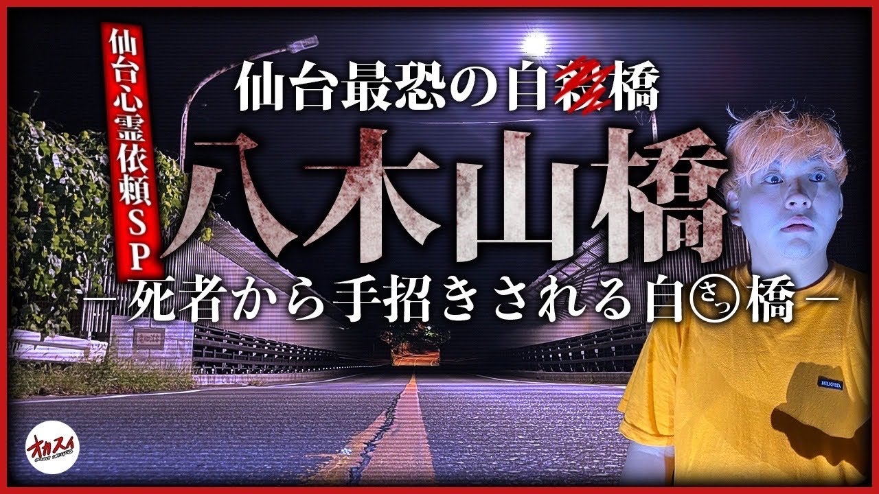 【仙台心霊SP】テレビ放送禁止！八木山橋の実態に迫る！