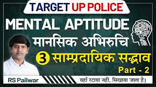 UP Police Reasoning Class 2024  | Mental Aptitude For Up Police Constable | By RS Pailwar