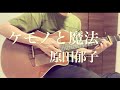 ケモノと魔法/原田郁子