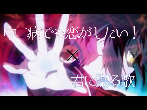 【初MAD】中二病でも恋がしたい！✕君に贈る歌