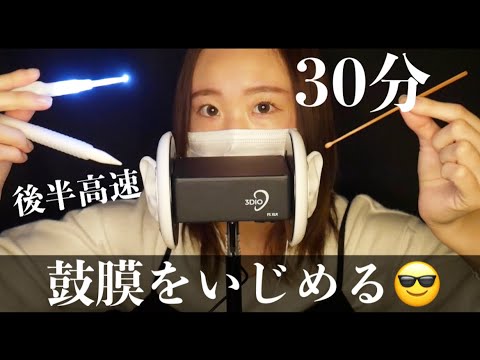 【ASMR】鼓膜をいじめます😈🌙後半高速/刺激的な耳かき（Second half fast / exciting earpick.)