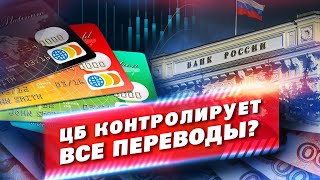 ЦЕНТРОБАНК БУДЕТ КОНТРОЛИРОВАТЬ ВСЕ ДЕНЕЖНЫЕ ПЕРЕВОДЫ ФИЗЛИЦ??