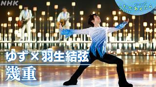【うたであえたら】ゆず × 羽生結弦「幾重」｜NHK