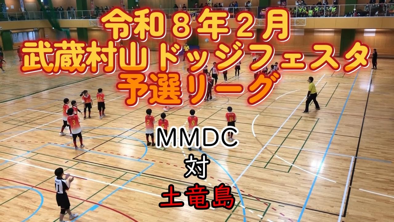 土竜島対MMDC【令和８年２月】《武蔵村山ドッジフェスタ》