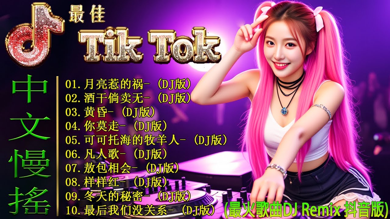 月亮惹的祸+.../【動態歌詞 / Lyrics Video】- 2026年DJ音乐新风向！最强音乐趋势来了/ DJ 音乐爱好者必看 2026, 最新Remix排行榜 / 这波劲爆DJ混音全面刷屏全网