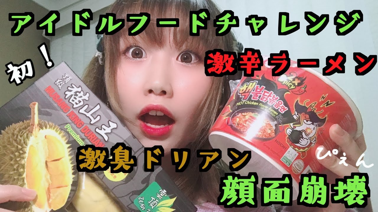 【顔面崩壊注意】バイリンガルのアイドルがドリアンと激辛ラーメンを食べた結果【激臭VS激辛】【フードチャレンジ】【アイドルとは】