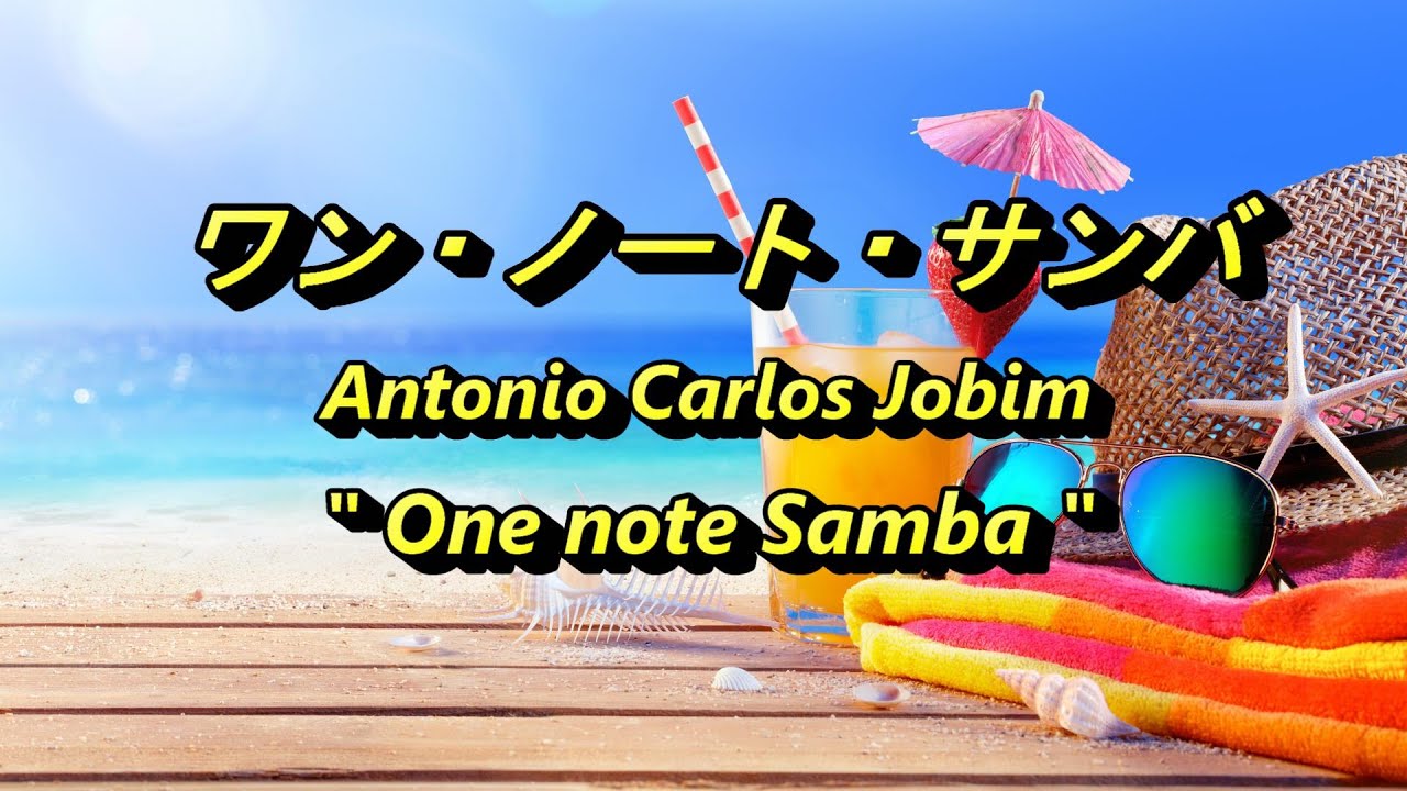 ワン・ノート・サンバ Antonio Carlos Jobim 『One note Samba 