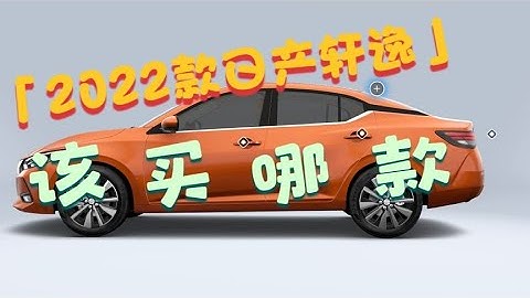 2022款轩逸！销量第一，但是卖的最多的是这个老丈人推荐款！【为啥换这车】 - 天天要闻