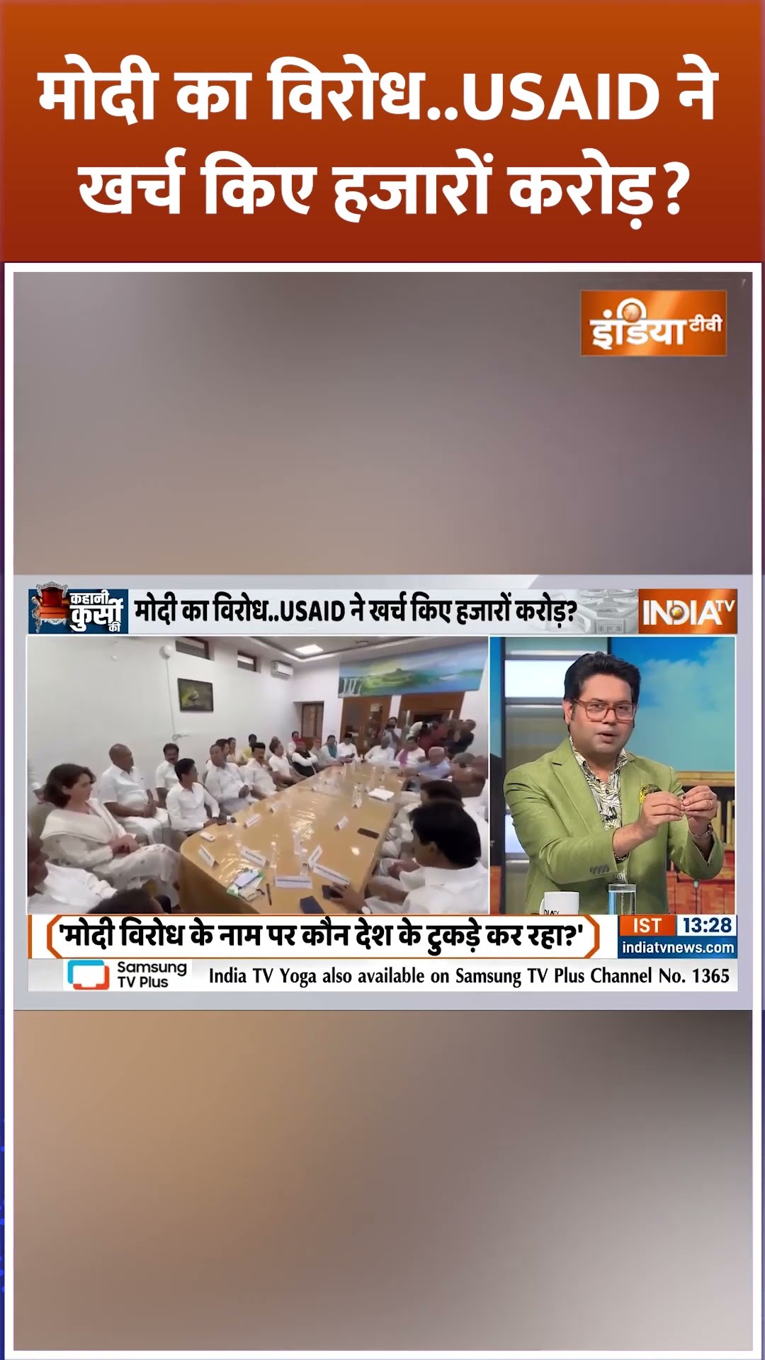 मोदी का विरोध...USAID ने खर्च किए हजारों करोड़? #pmmodi #usaid #indiaalliance #indiatv