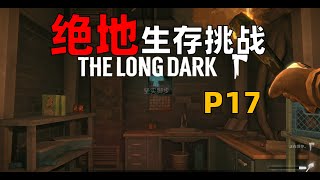 【4K】【P17】商人任务开启，找到食物地堡【漫漫长夜】入侵难度【绝地生存挑战系列】