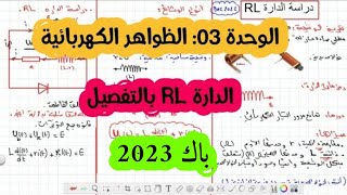 الوحدة الثالثة: الظواهر الكهربائية / دراسة الدارة RL. ملخص الوشيعة بالتفصيل