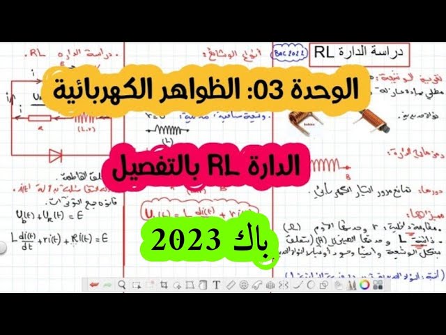 الوحدة الثالثة: الظواهر الكهربائية / دراسة الدارة RL. ملخص الوشيعة بالتفصيل
