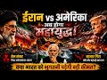 ईरान VS अमेरिका: बढ़ता तनाव और भारत पर असर – पूरी कहानी / SRD NEWS