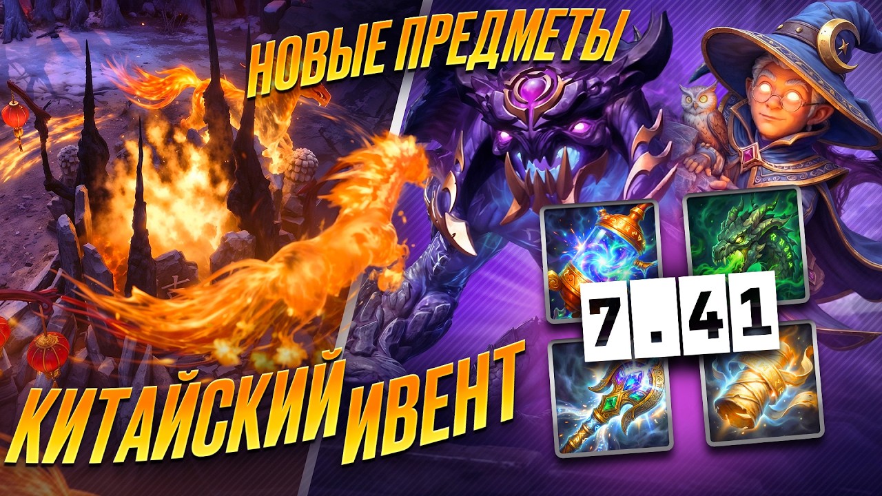 НОВЫЙ РЕЖИМ ДОТЫ | ПАТЧ 7.41 НОВЫЕ ПРЕДМЕТЫ | КИТАЙСКИЙ ИВЕНТ | РАЗБОР ВСЕХ СЛИВОВ | DOTA 2