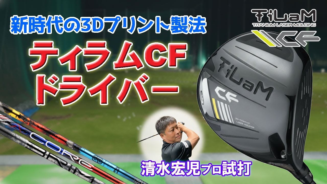 これぞ新世代のドライバー】KLプランニング ティラム CF ドライバーを