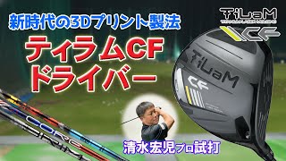 これぞ新世代のドライバー】KLプランニング ティラム CF ドライバーを