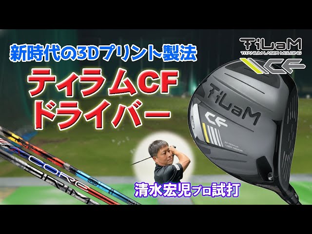これぞ新世代のドライバー】KLプランニング ティラム CF ドライバーを