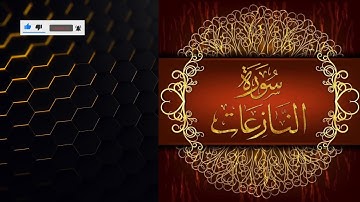 قران كريم سورة النازعات 🤲❤️تلاوة خاشعة ومؤثرة استمع الآن 🎧🎤📖