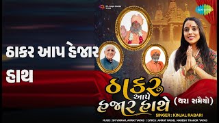 ઠાકર આપે હજાર હાથે | Thakar Aape Hajaar Hathe | Kinjal Rabari Songs |