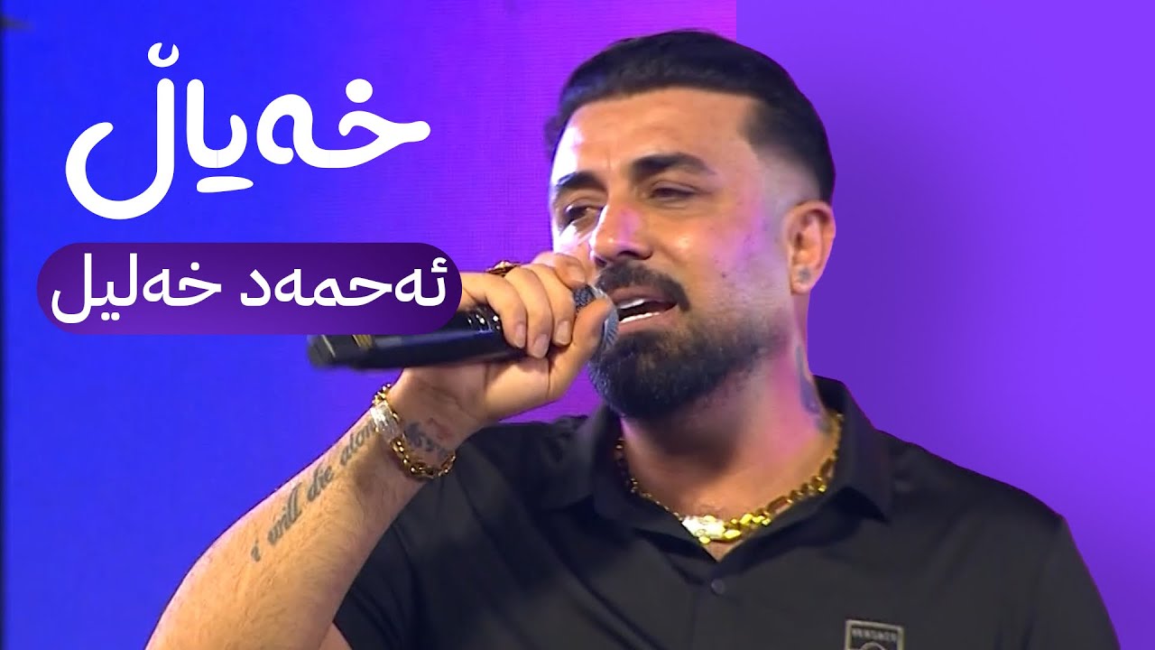 ئەحمەد خەلیل - خەیاڵ | Ahmad Xalil - Xayal