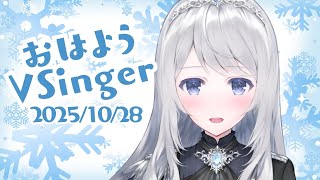 【低音女子VSinger】フォニイ(和楽器バンドさん)ポジティブ艶美ver.|雪見おと ❄️2025/10/28❄️ #低音女子 #雪見おと #vsinger朝活