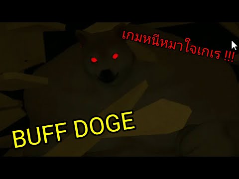 เกมหนีมาใจเกเร !!! | BUFF DOGE