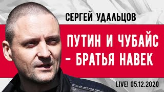 Сергей Удальцов: Путин и Чубайс - братья навек. Эфир от 05.12.2020