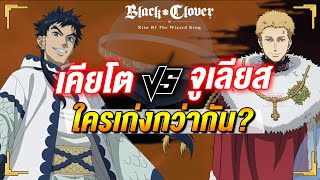 คิอาโตะ VS จักรพรรดิจูเลียส ลองเอาสองตัวมาประชัน ใครเก่งกว่ากัน!? | Black Clover M