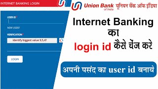 How to change union bank of india login id/user id online| update union bank of india login id.