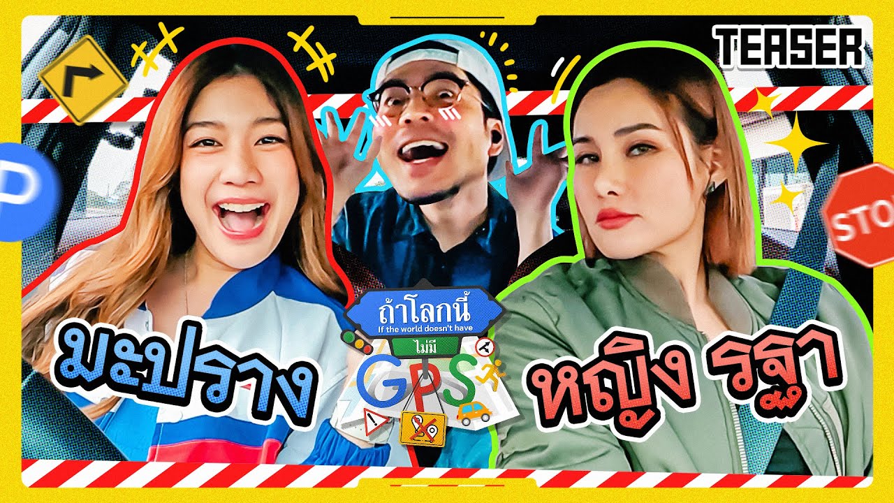การกลับมาอีกครั้งของ 'มะปราง' พร้อมเพื่อนซี้รุ่นพี่ 'หญิง รฐา' | Teaser ถ้าโลกนี้ไม่มี GPS
