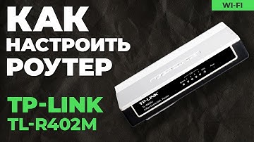 ✅ Настройка роутера TP-Link TL-R402M