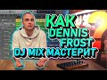 Как Dennis Frost dj mix мастерит или Как улучшить качество звучания трека?