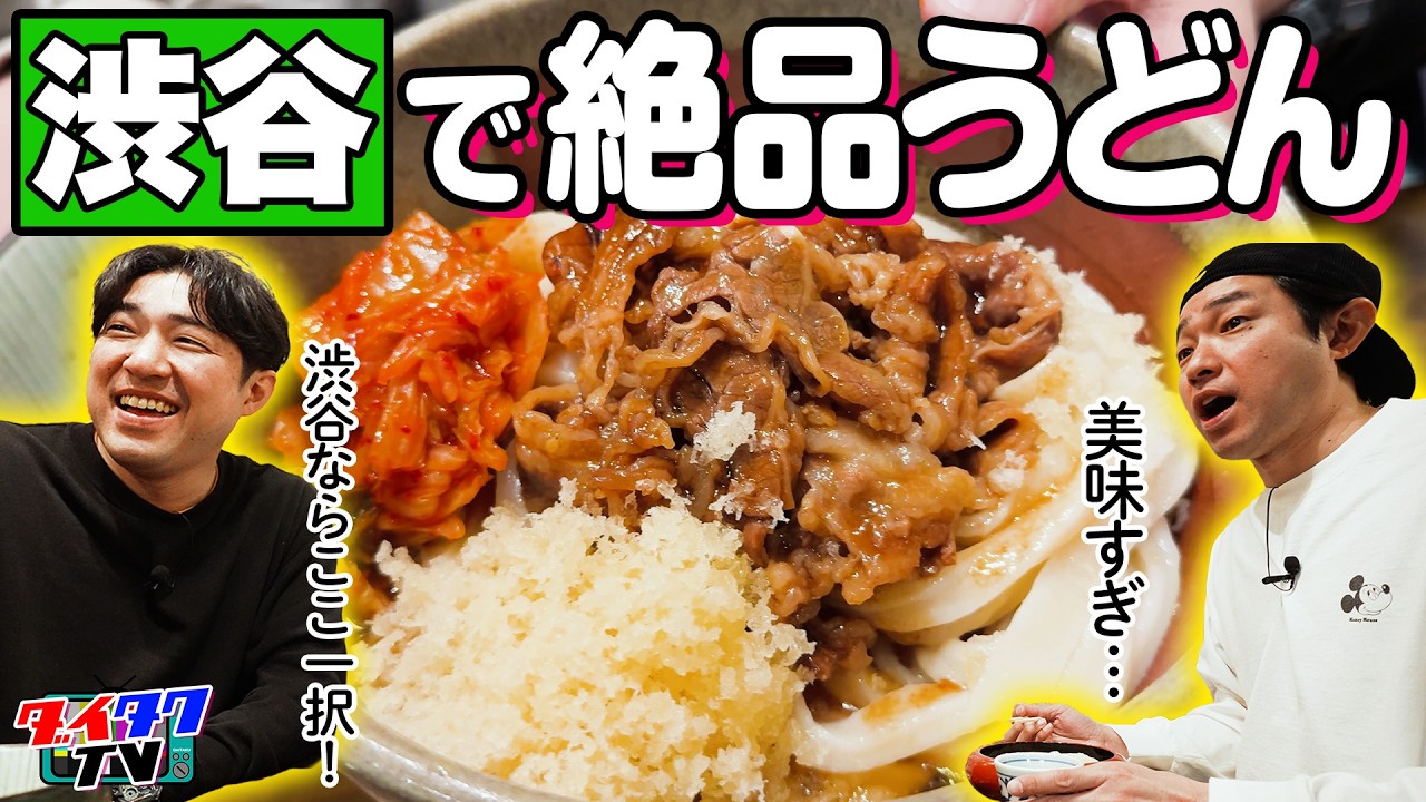 【渋谷やしま】ダイタクが大好きな渋谷の讃岐うどん屋で爆食い！