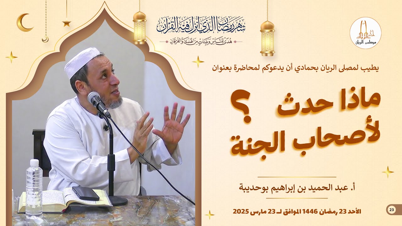 وقفات من سورة القلم | أ.عبد الحميد بوحديبة | رمضان 2025