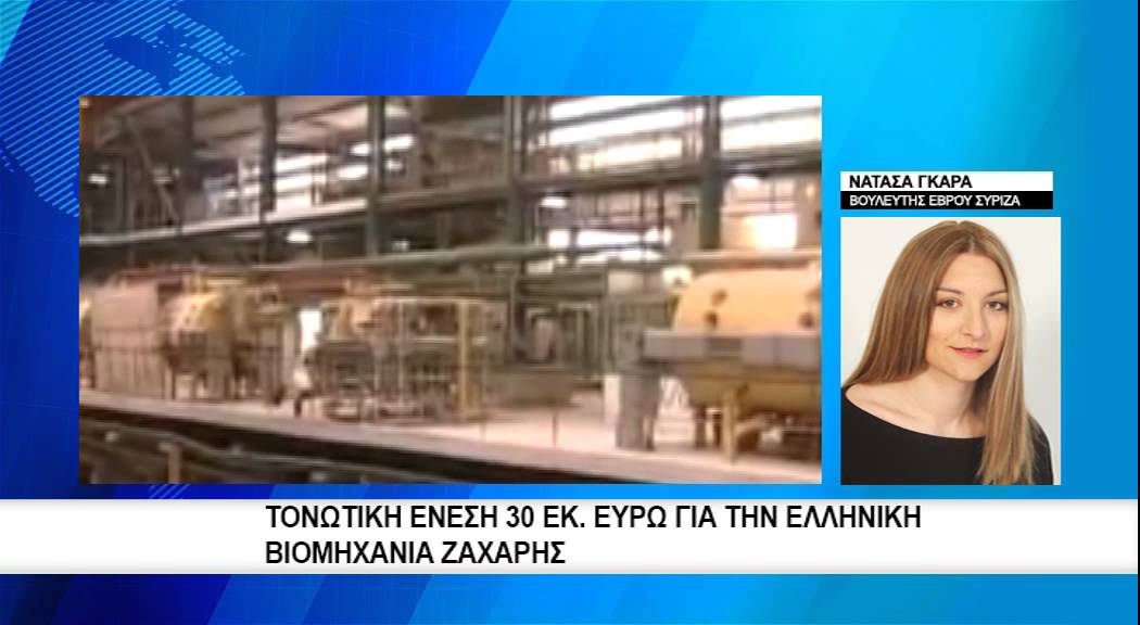 Τονωτική ένεση 30 εκ  ευρώ για την Ελληνική Βιομηχανία Ζάχαρης