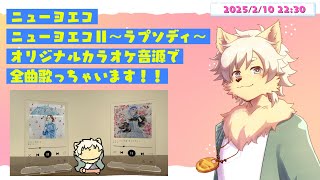 【歌枠】ヨエコさんの楽曲をオリジナルカラオケ音源で歌っちゃうよ！ #歌ってみた #ケモノVtuber 【乙凱モルフィ】2025/02/10