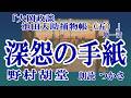 朗読】野村胡堂「大岡政談 池田大助捕物帳（五）」第一話『 深怨の手紙
