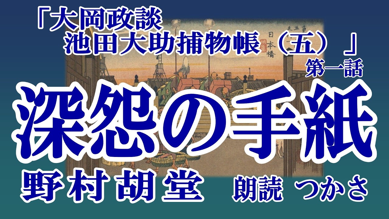 【朗読】野村胡堂「大岡政談  池田大助捕物帳（五）」第一話『 深怨の手紙』  【日本文学/オーディオブック/教養】