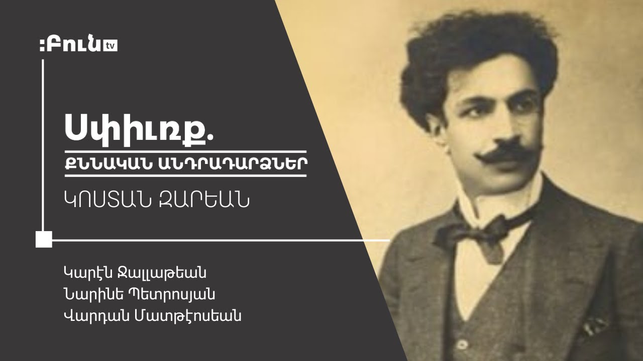 2․ Սփիւռք․ Քննական անդրադարձներ | Կոստան Զարեան