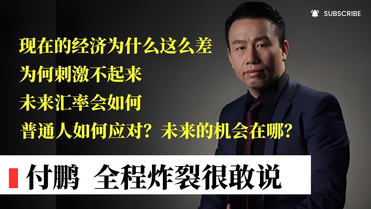 【付鹏 全程炸裂】现在的经济为什么差？刺激为何彻底失灵？企业卷到绝境，风险逼近、普通人怎么活？未来汇率会如何？未来的机会到底在哪里？