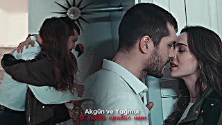 Akgün & Yağmur - В любви правил нет