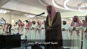 عشائية رائعة للقارئ الشيخ: د. عبدالله بصفر