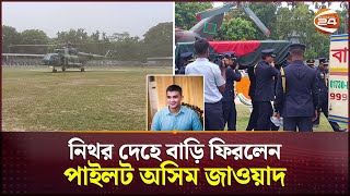 নিথর দেহে বাড়ি ফিরলেন পাইলট অসিম জাওয়াদ | Pilot Asim Jawad | Air Force plane crash | YAK 130