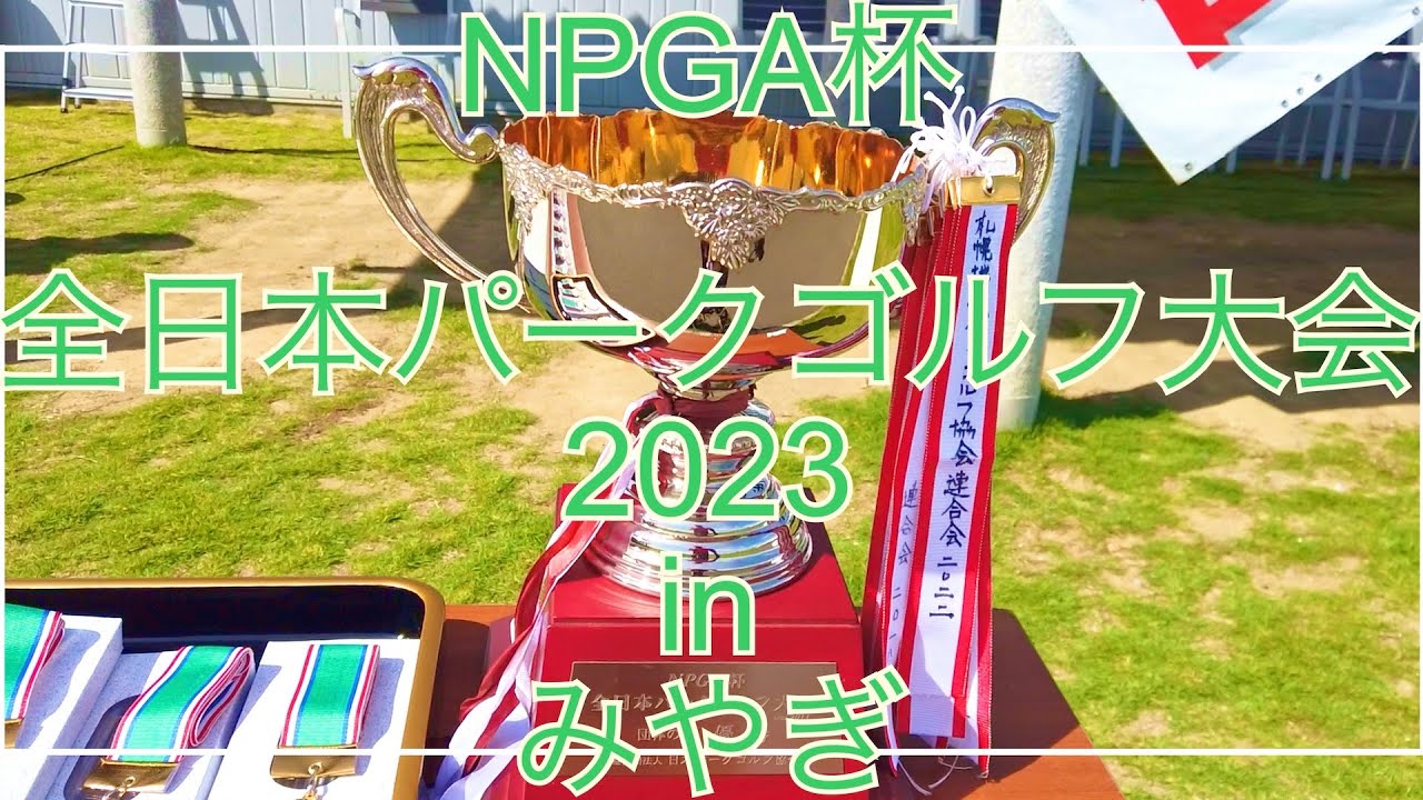 2023年　NPGA杯第13回全日本パークゴルフ大会（チャンピオンシップ大会）